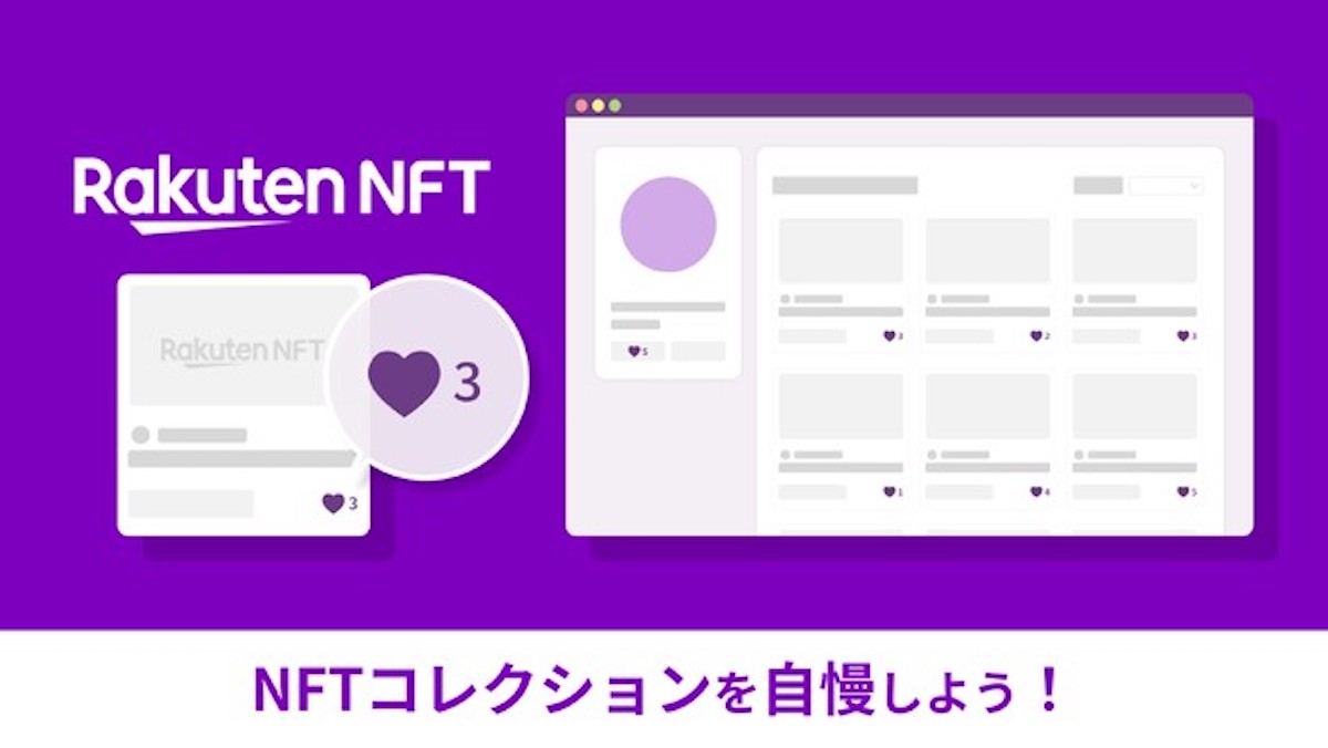 楽天NFT、保有NFTを公開できる「公開コレクション」を提供開始　モーメントの「お気に入り」登録やユーザーのフォローも可能に