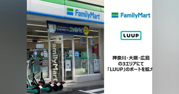 ファミマ、広島の店舗に「LUUP」--広島県のコンビニで初、2023年度中に全国100店舗へ