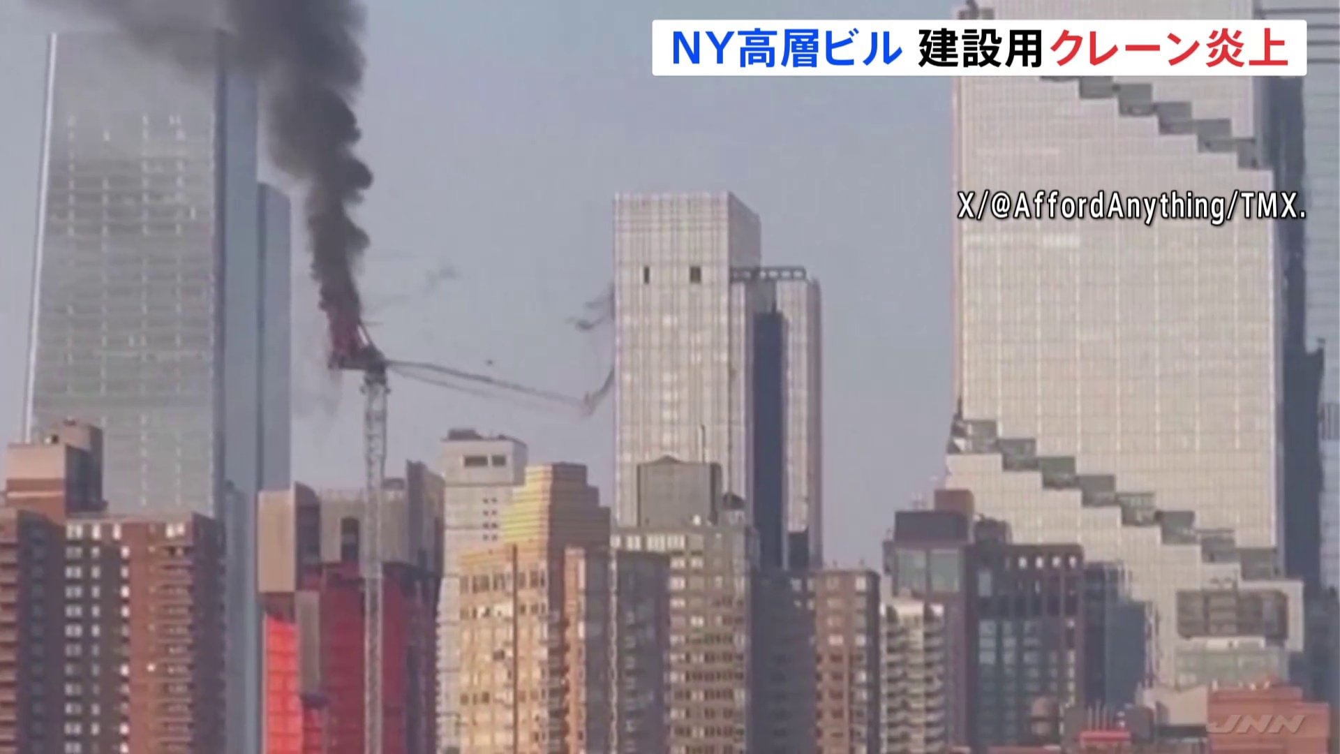 NYマンハッタンで54階建て高層ビルの建設用クレーンが炎上・アーム部分が崩落　12人がけが