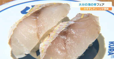 大手寿司チェーン「くら寿司」　大分県産のネタ5種類を週替わりで提供へ