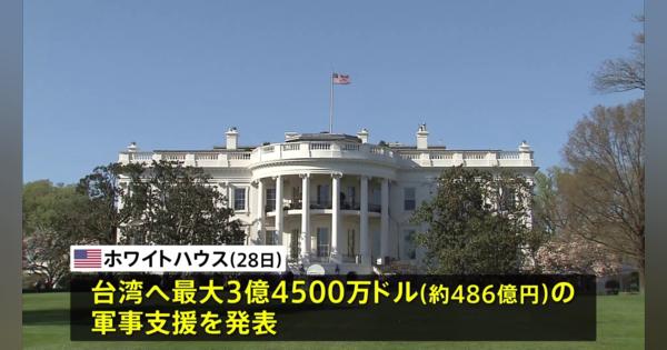 バイデン政権が台湾へ新たな軍事支援　無人偵察機も検討か