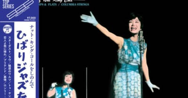 美空ひばり「ナット・キング・コールをしのんで～ひばりジャズを