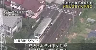 女性が列車にはねられ女性と赤ちゃんが死亡　名鉄名古屋本線