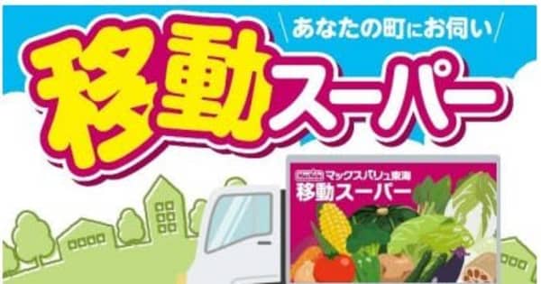 マックスバリュ東海　三重県松阪市の「川井町店」で移動スーパーを開始、「高齢者にやさしいまちづくりに関する協定」締結