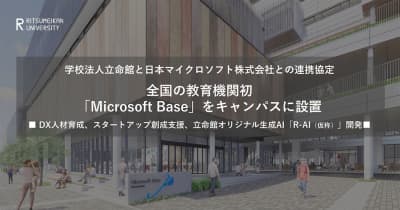 立命館、日本マイクロソフトと連携協定を締結、キャンパス内に「Microsoft Base Ritsumeikan」を設置