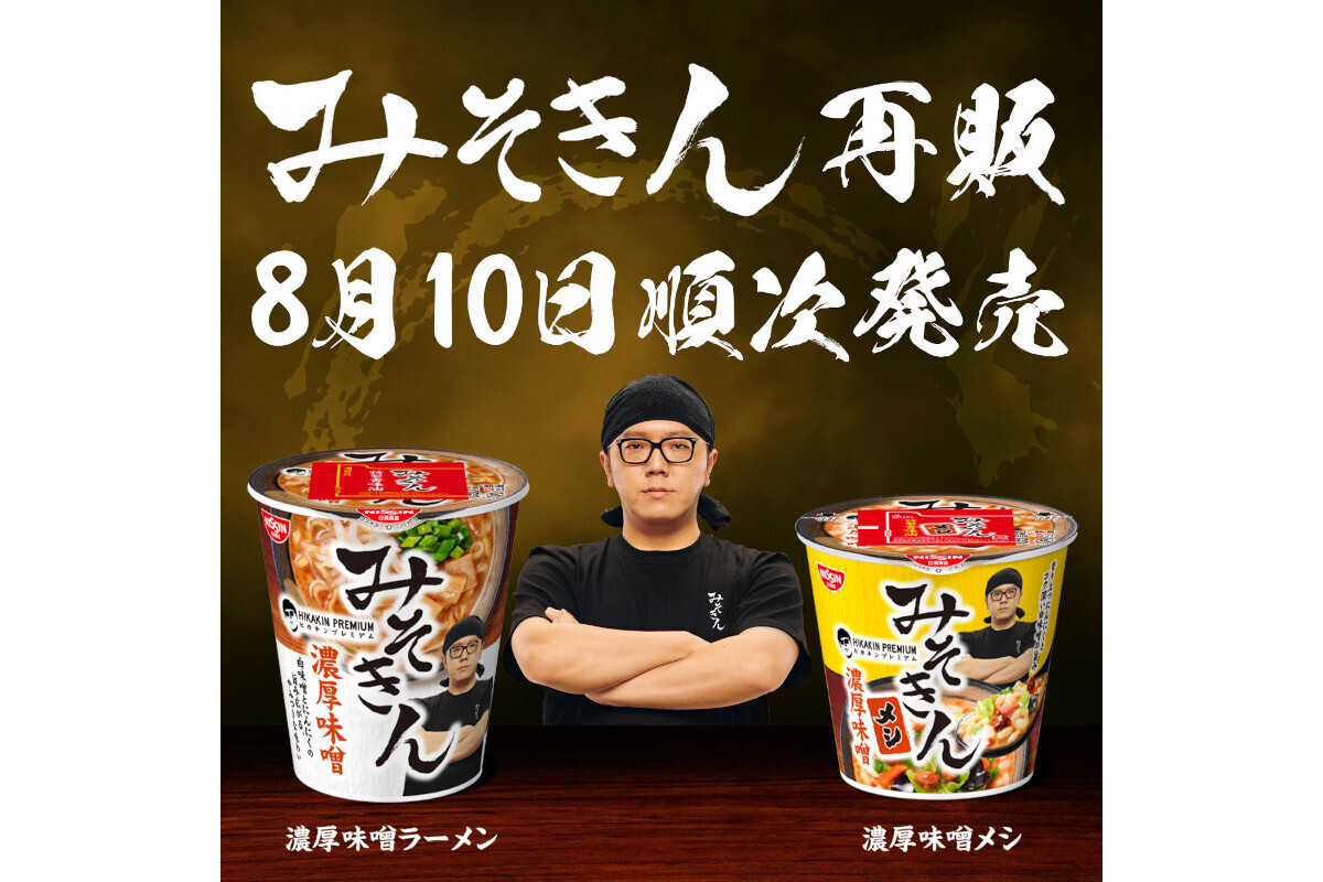 みそきん」8月10日から再販へ、HIKAKIN監修のカップ麺 - ネット