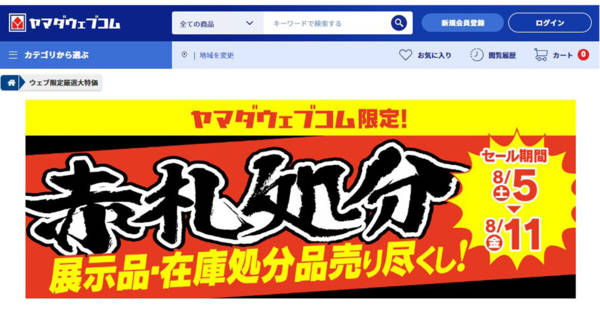 ヤマダデンキ「赤札処分」、8月11日まで展示品・在庫処分品を売り
