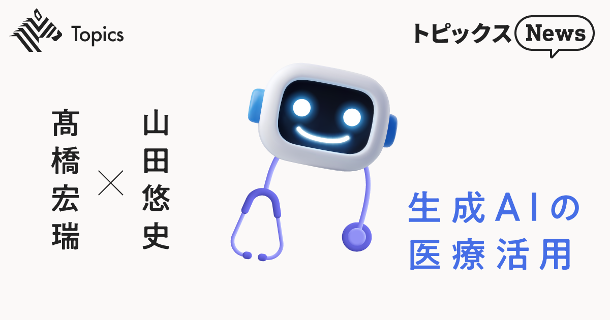 【日本の医療機関】生成AI活用の「理想」と「現実」