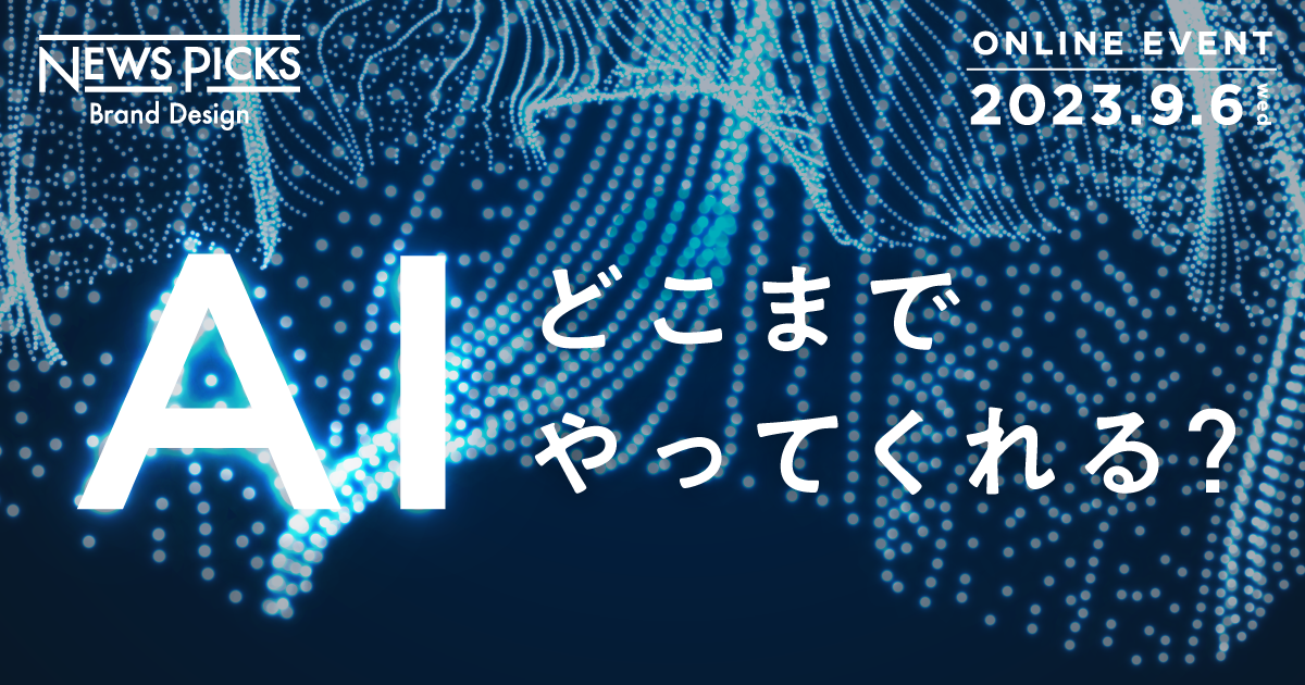【質問募集】進化するAIは、本当に人の仕事を楽にしてくれるのか