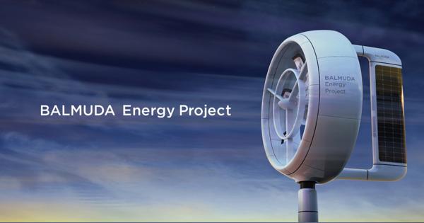 バルミューダ、小型の風力発電機を開発　23年秋に実証実験へ