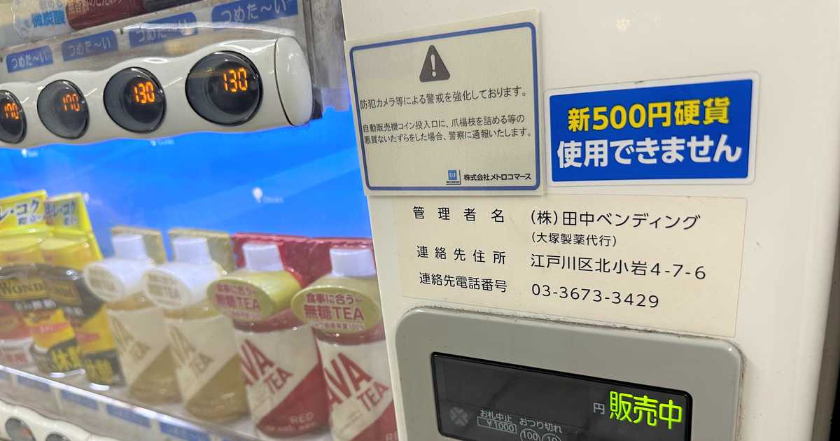 新五百円硬貨への対応遅れる飲料自販機　どうなる来年７月発行開始の新紙幣
