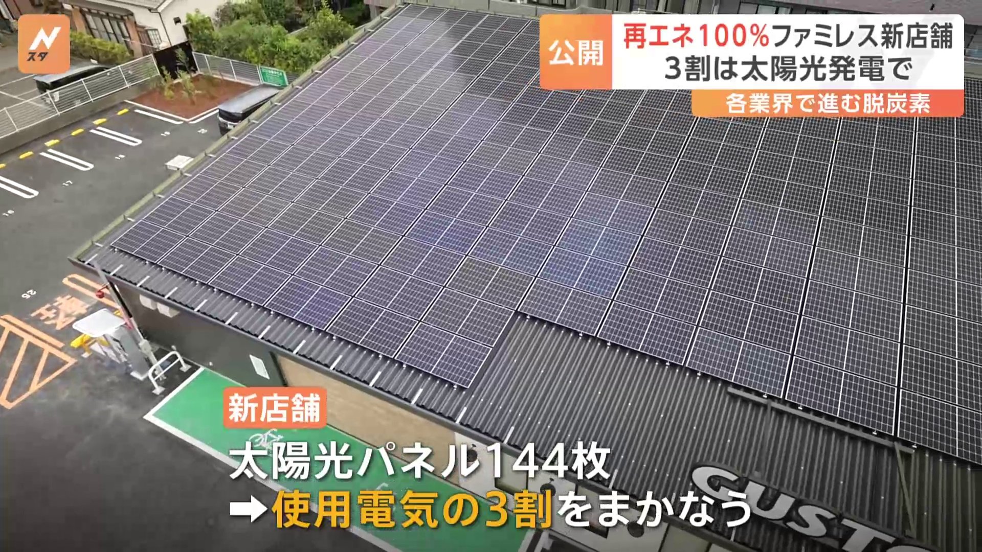 「ガスト」再生可能エネルギー100%の新店舗屋根には144枚の太陽光パネル