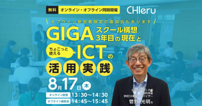 チエル、GIGAスクール構想とICT活用について学べるセミナーを8月17日に開催、オンラインと対面のハイブリッド開催
