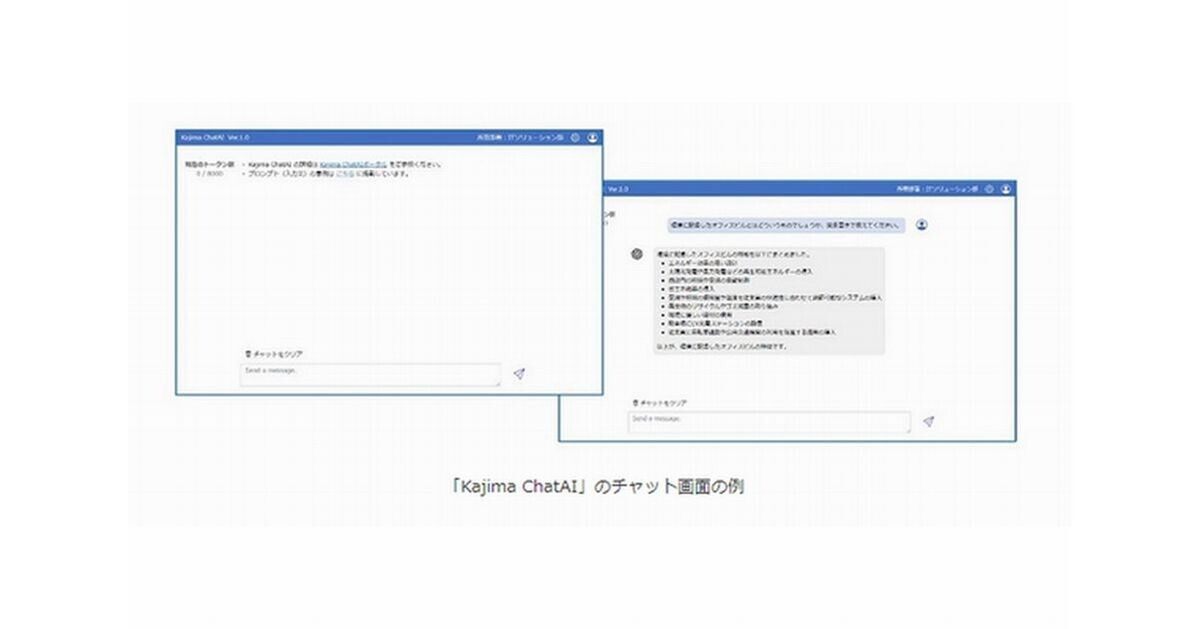 鹿島、Azureベースの自社専用対話型AI「Kajima ChatAI」社員2万人に公開