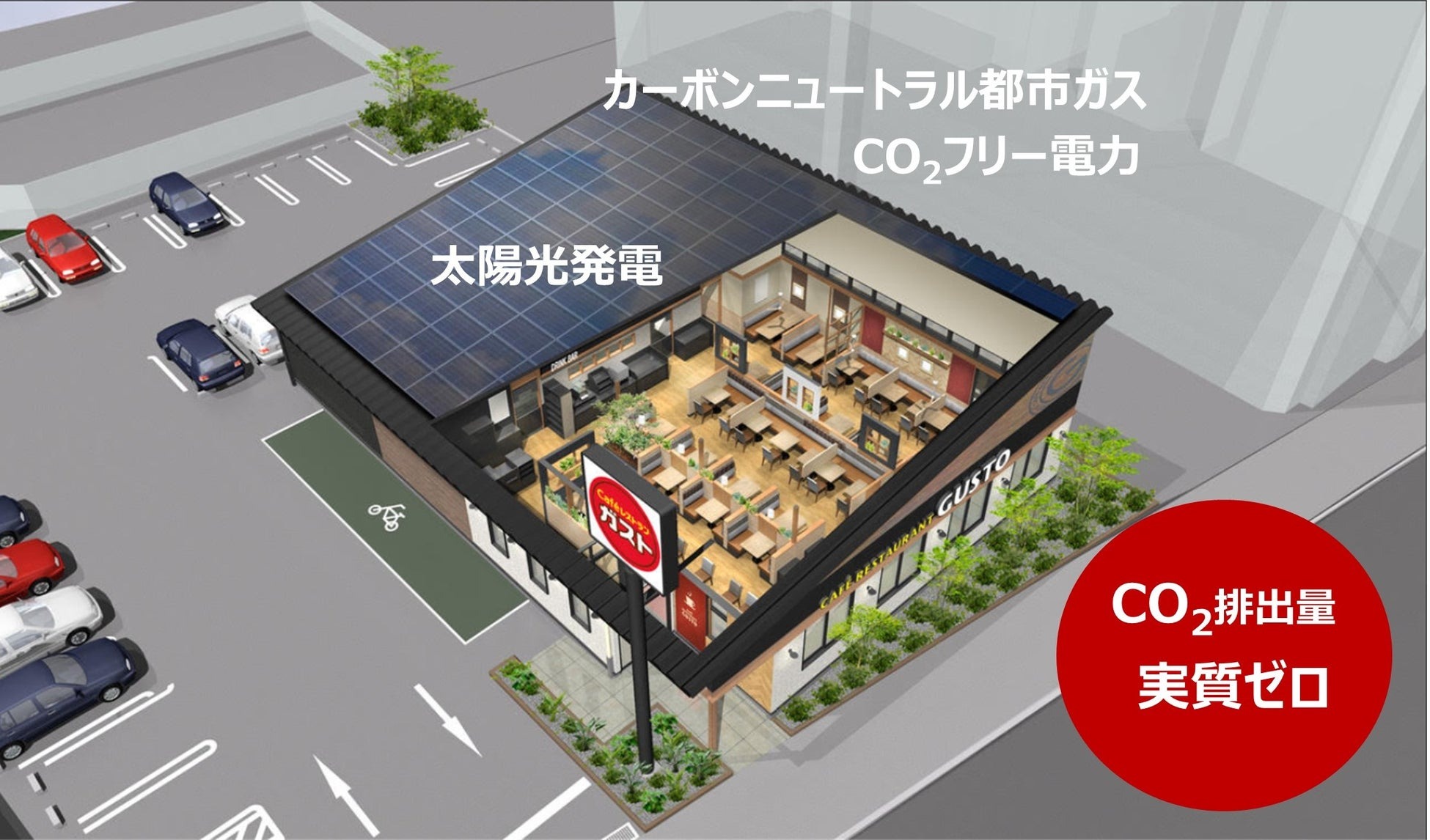すかいらーく、初のCO2排出量実質ゼロ店舗「ガスト東村山市役所前店」誕生　8月11日より　太陽光発電設備など導入