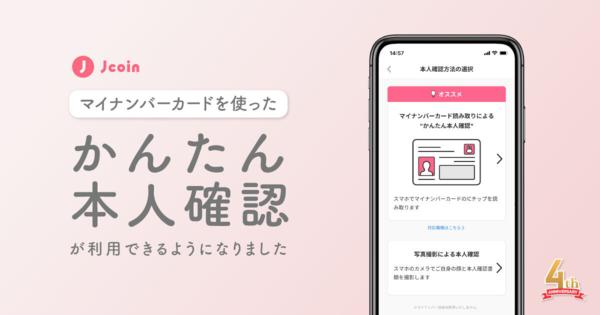 J-Coin Pay、マイナンバーカードを利用した公的個人認証サービスを導入