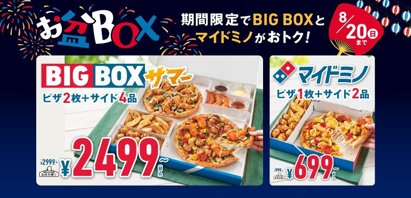 ドミノ・ピザ「お盆ボックス」の値段がバグってると話題 - ネット「699円はお得すぎ」「ピザパーティーよ」