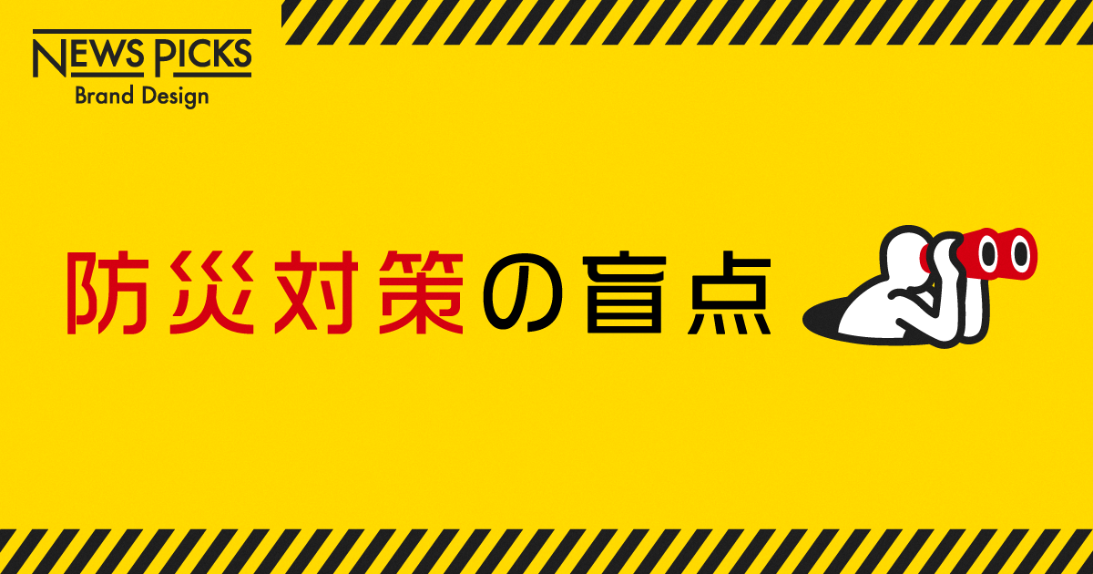 被災地のリアルから考える、「防災対策」の3つの新潮流