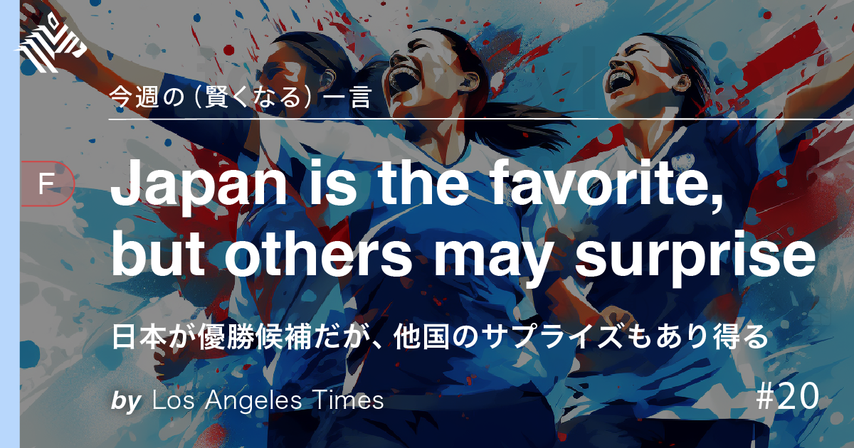 【英語で学ぶ】「日本の躍進」を世界はどう伝えたか