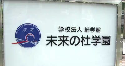 日本語学校「留学生受け入れ禁止処分」処分の執行停止決定　仙台地裁