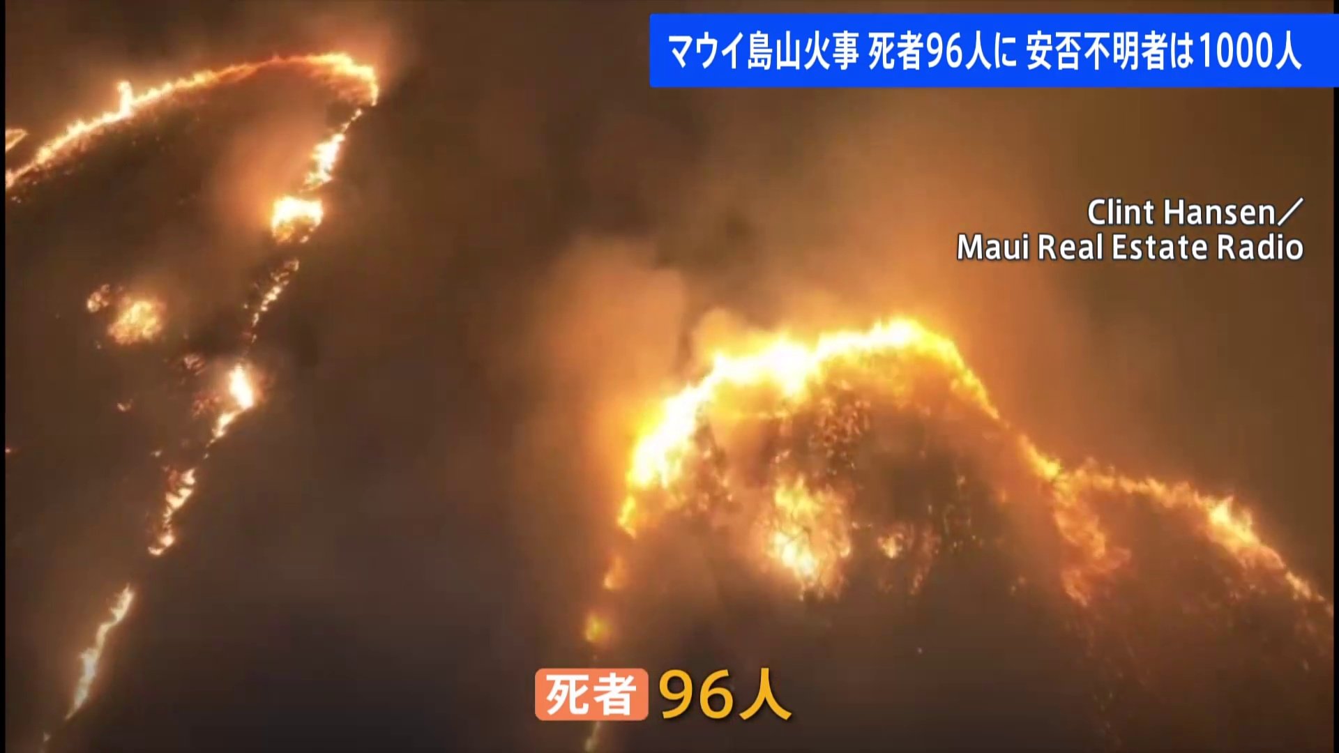 ハワイ・マウイ島大規模火災 死者96人に 約1000人が安否不明