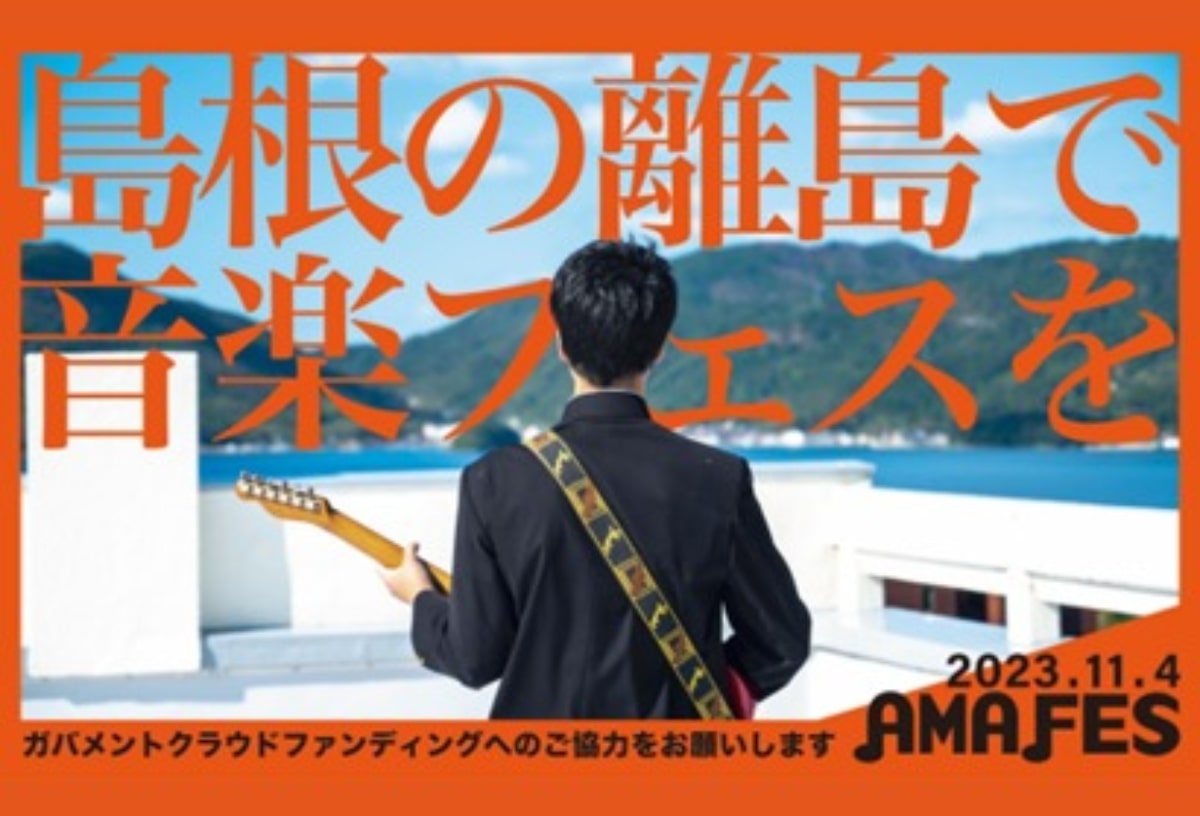 島根県海士町の県立高校生徒が企画する音楽フェス「AMA FES2023」開催へ　ふるさと納税を通じたクラファンで資金調達