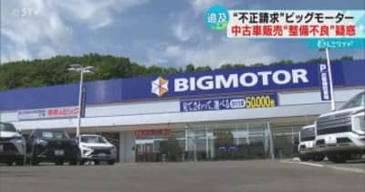 「裏切られた気持ち」ＥＴＣが２台も整備不良を訴える　ビッグモーターで中古車購入　北海道