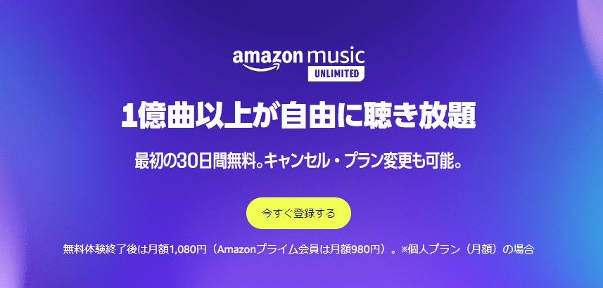 「Amazon Music Unlimited」プライム会員向けまた値上げ　880円→980円に　2年連続