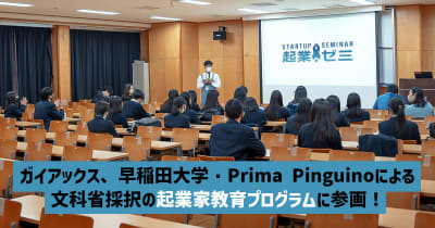 ガイアックス、早稲田大学・Prima Pinguinoが高校生向けに実施する起業家教育プログラムに参画