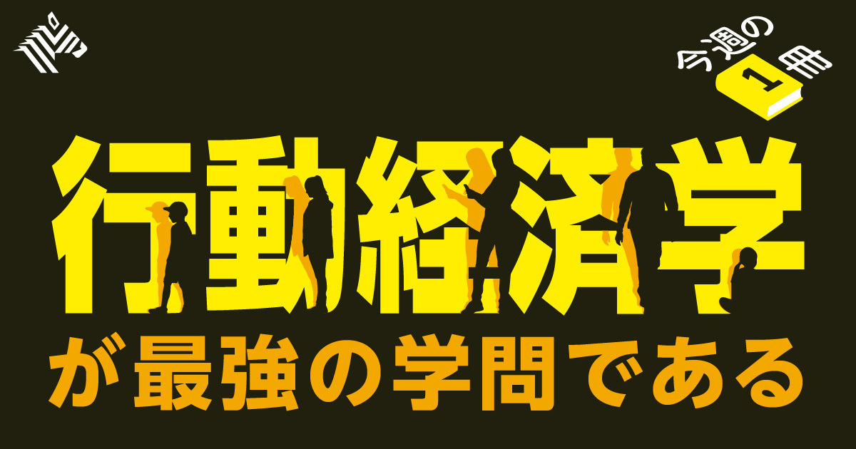 【実践】明日から仕事に役立つ「行動経済学」テクニック5選