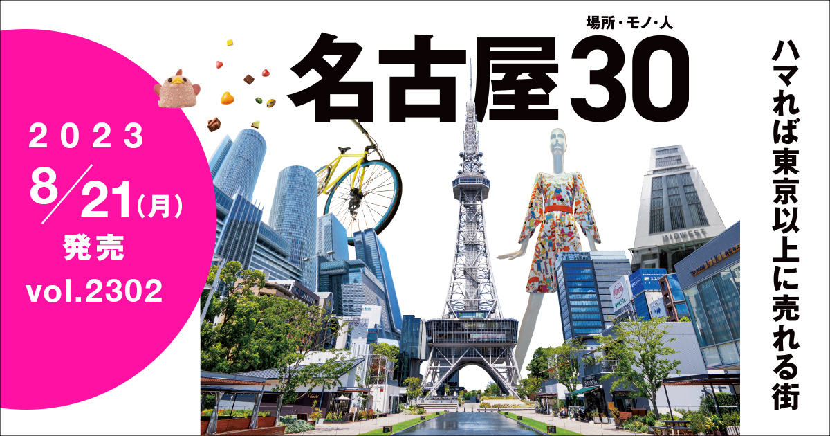 名古屋特集「ハマれば東京以上に売れる街」