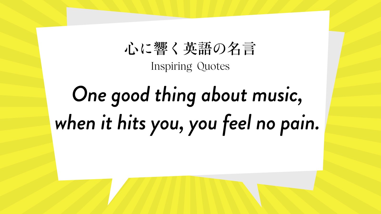今週の名言 “One good thing about music, when it hits you, you feel no pain.” | Inspiring Quotes: 心に響く英語の名言