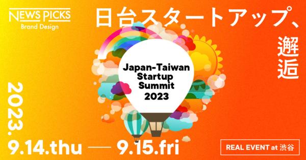 【台湾×日本】スタートアップの共創で世界市場を拓く