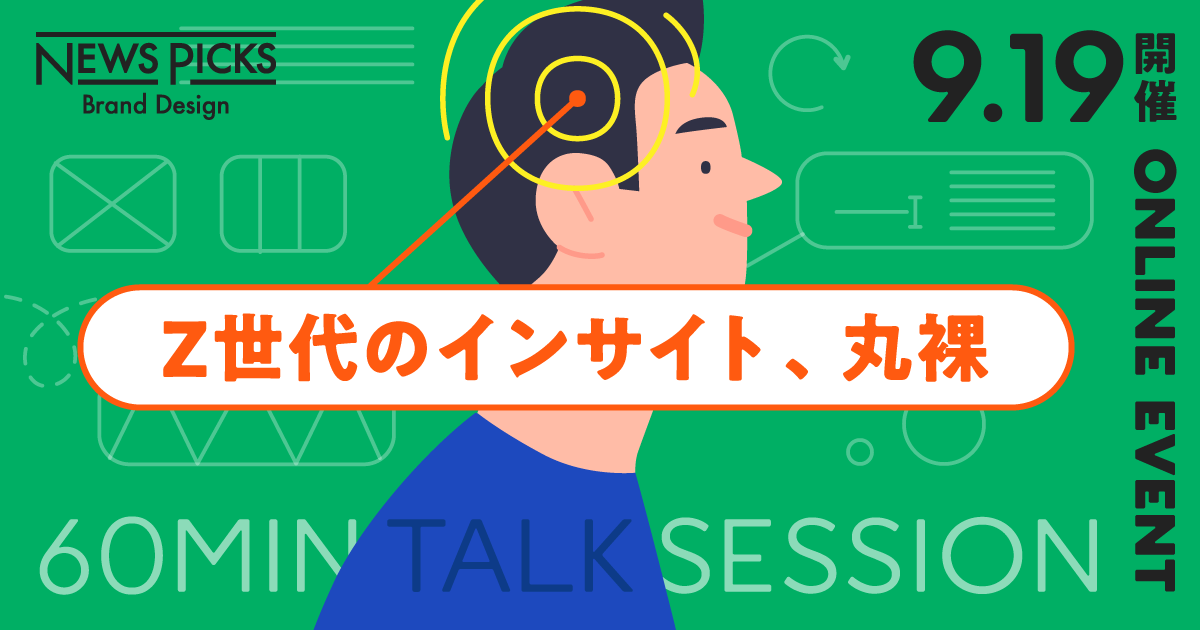 【最前線】Z世代を動かす、デジタルサービスづくりの肝