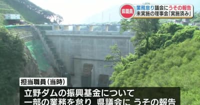 「業務が疎かになって」立野ダムの基金　県職員が必要な業務を怠り県議会へ虚偽の報告　熊本