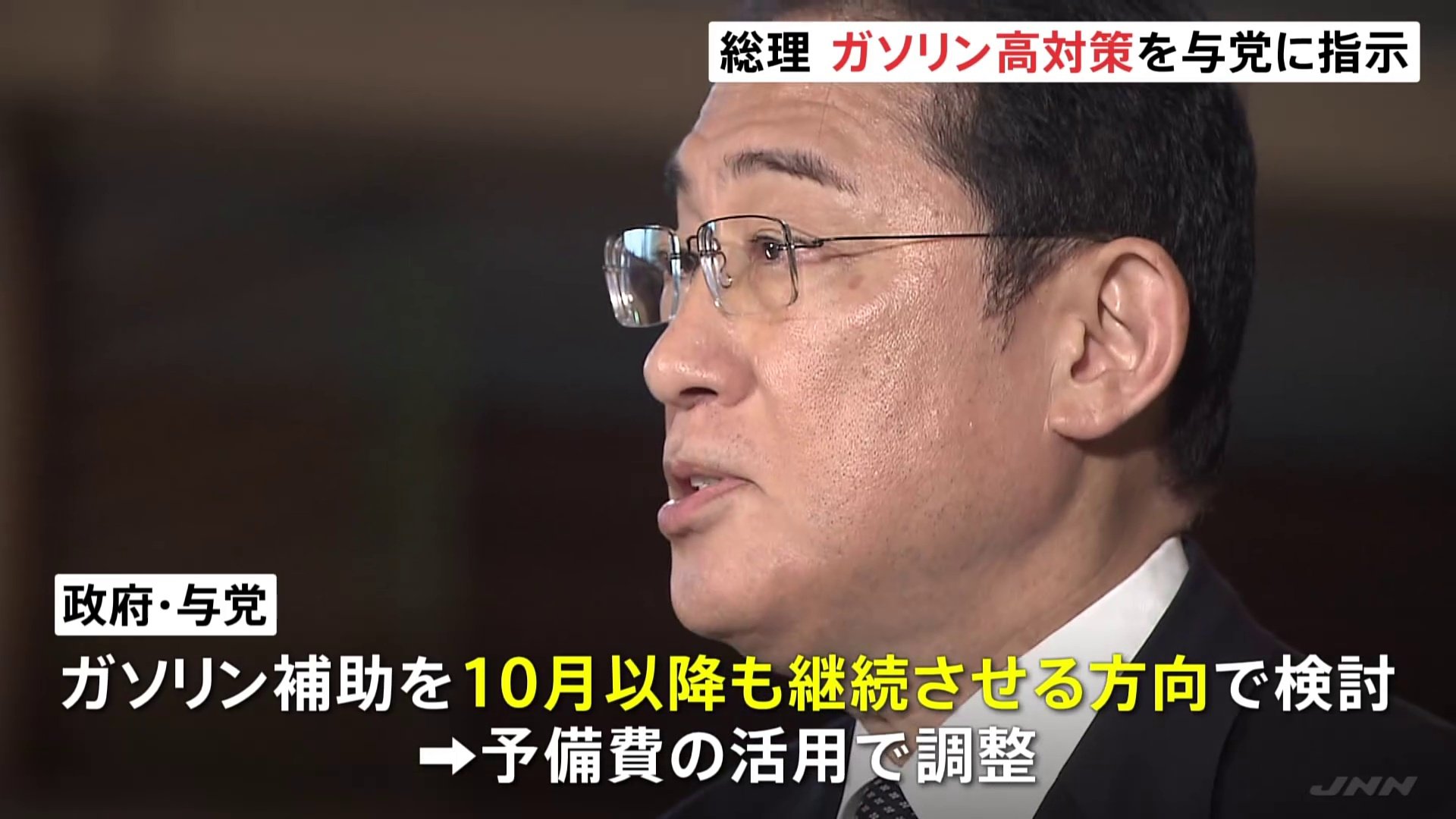 岸田総理、ガソリン高騰対策を与党に指示　ガソリン補助10月以降も継続させる方向で検討