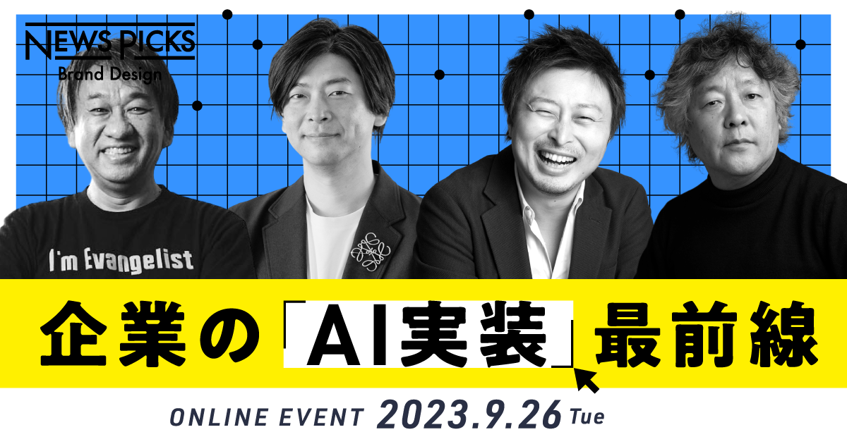パナソニック、マイクロソフト。企業の「AI実装」最先端を学ぶ