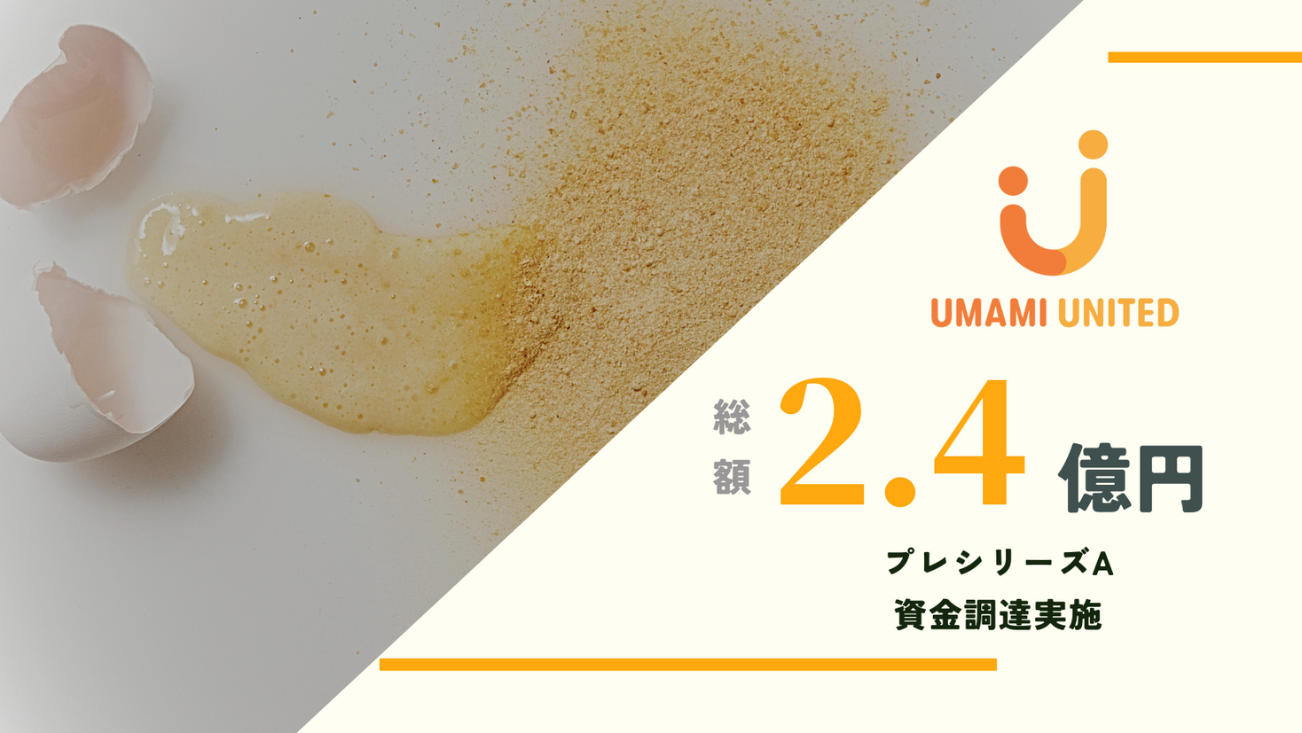 【資金調達】植物性卵「UMAMI UNITED」プレシリーズAで2.4億円 資金調達実施