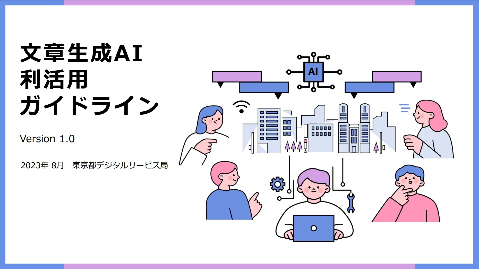 東京都、全局にChatGPT導入　ガイドライン公開、ルールからプロンプトのコツまで