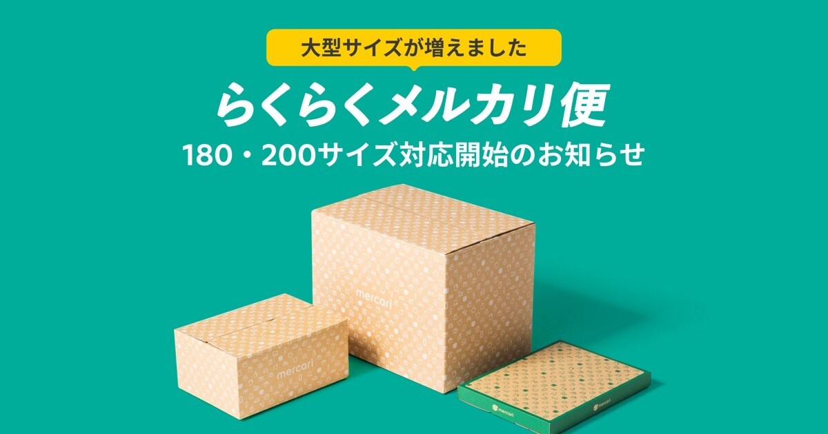 らくらくメルカリ便」が180・200サイズ対応、家具やベビーカーも発送可