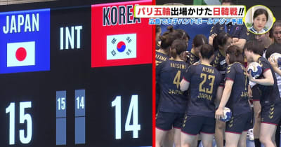 「あと１点の重み」 日本 vs. 韓国　勝った国がパリ五輪出場　広島で女子ハンドボールアジア予選