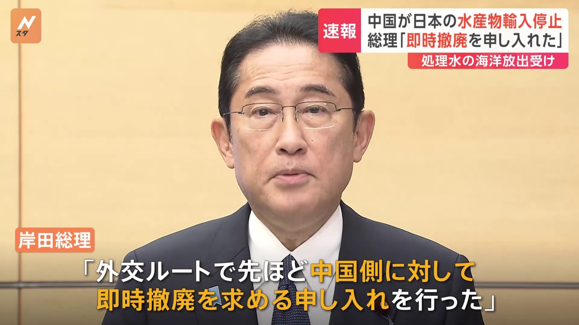 岸田総理「即時撤廃を申し入れた」　中国が日本の水産物輸入停止　処理水の海洋放出受け