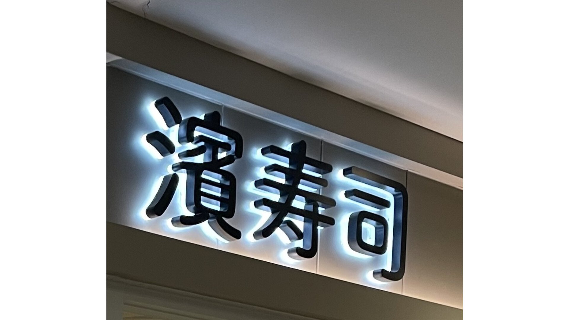 はま寿司　中国の店舗で日本産ホタテなど販売中止