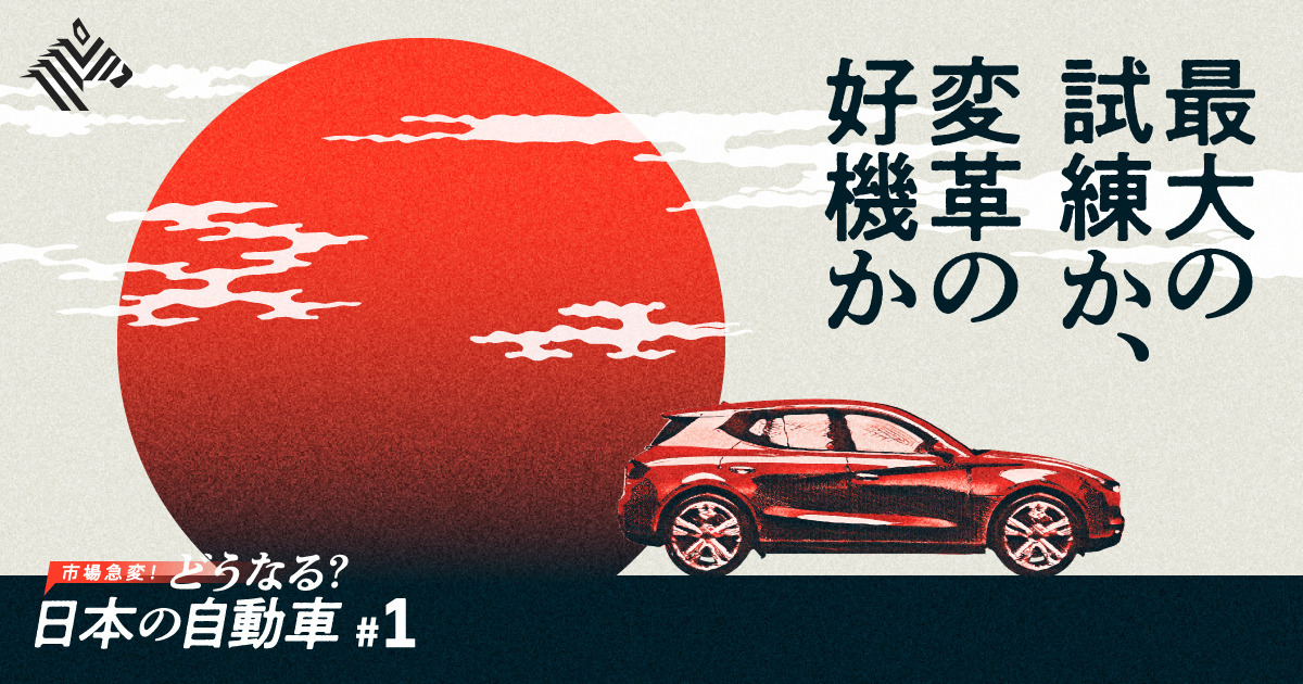 全貌理解】自動車産業に激震。今何が起きているのか