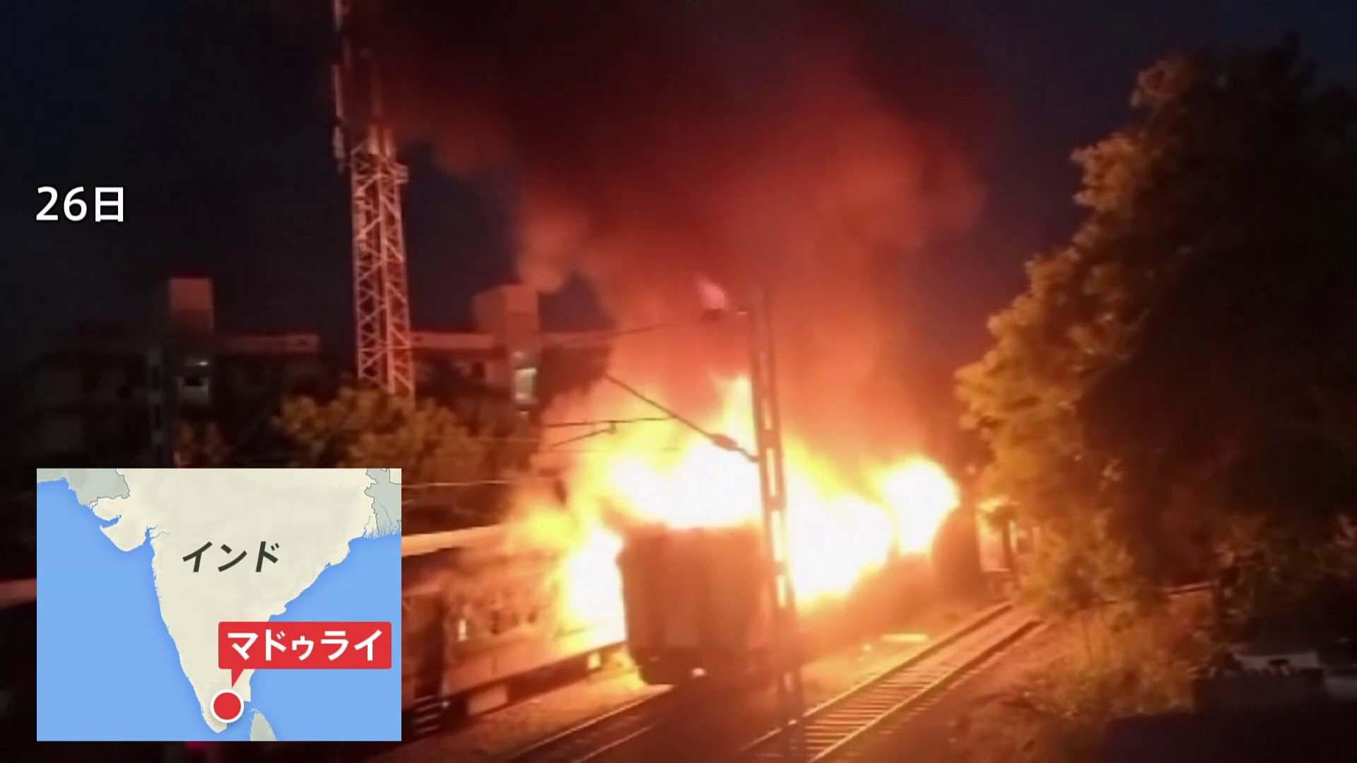 インド 停車中の列車で火災が発生 9人死亡