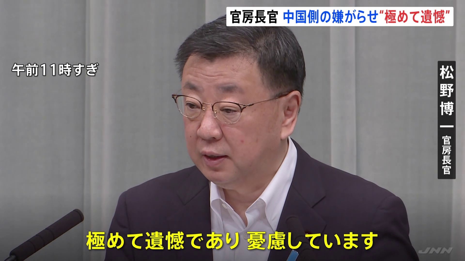 中国側の反発に松野官房長官「極めて遺憾、憂慮している」
