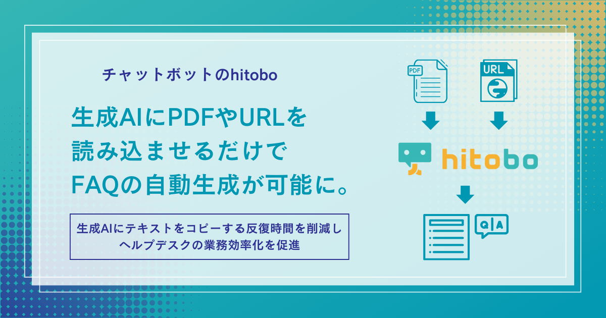 AIチャットボット「hitobo」にPDF・URLを読み込ませるだけでFAQを自動生成できる機能登場