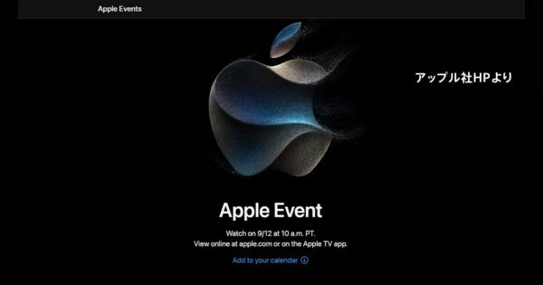 アップルが9月13日に新商品発表会　iPhone15発表か