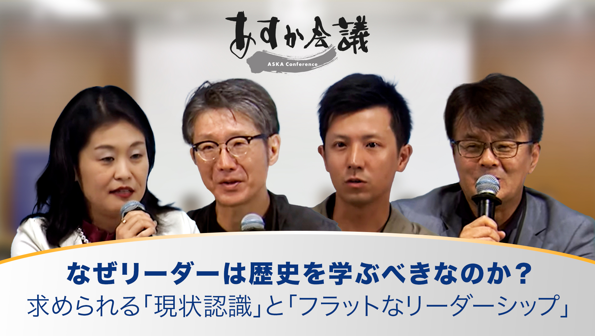 なぜリーダーは歴史を学ぶべきなのか？求められる「現状認識」と