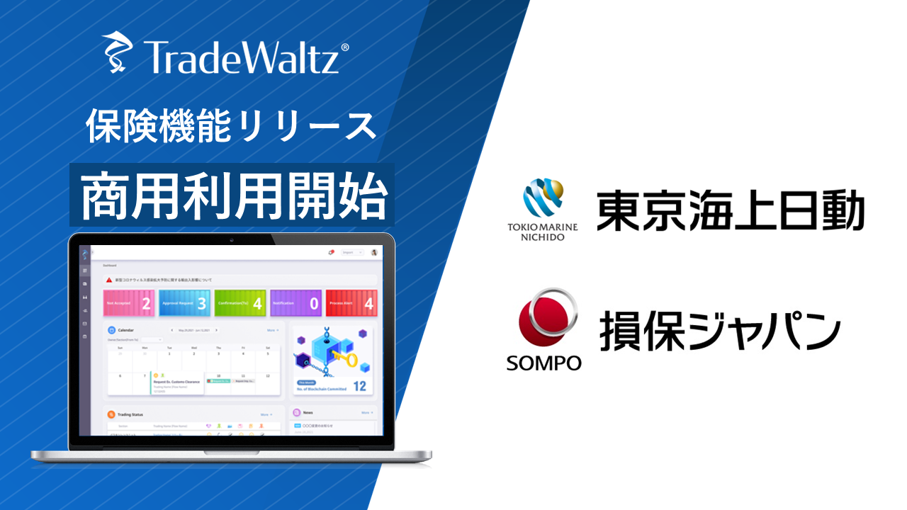 東京海上日動・損保ジャパンが貿易プラットフォーム「TradeWaltz(R)」商用利用開始